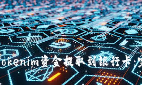 如何将Tokenim资金提取到银行卡：完整指南