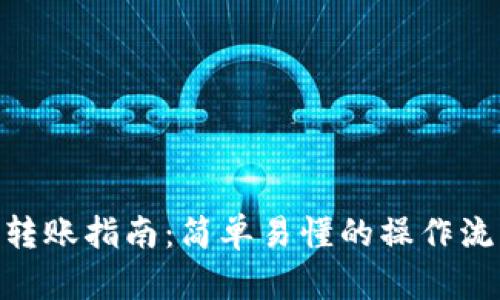 TokenIM转账指南：简单易懂的操作流程与技巧