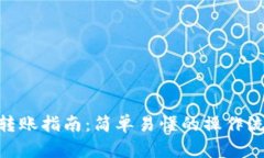 TokenIM转账指南：简单易懂