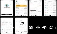 如何顺利进入数字货币平