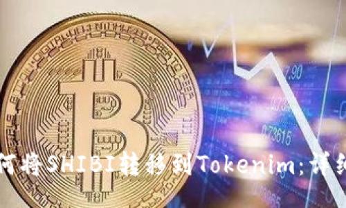 div
如何将SHIBI转移到Tokenim:详细指南