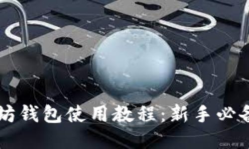 以太坊钱包使用教程:新手必备指南