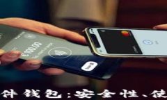 全面解析虚拟币软件钱包