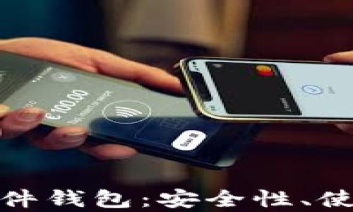 全面解析虚拟币软件钱包:安全性、使用技巧与未来趋势