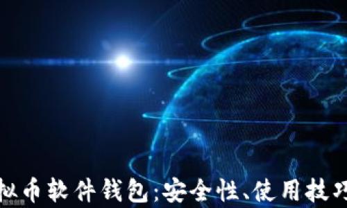 全面解析虚拟币软件钱包:安全性、使用技巧与未来趋势