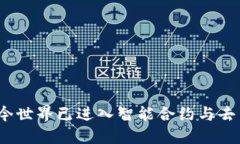 区块链：当今世界已进入