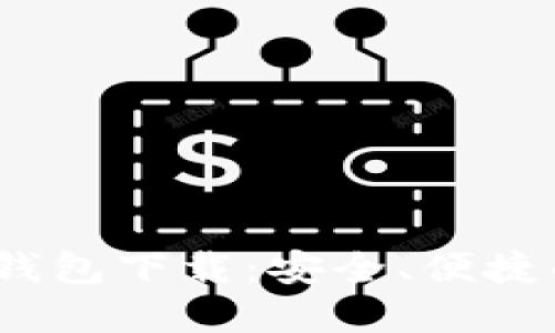 2023最新版虚拟币钱包下载：安全、便捷的数字资产管理方案