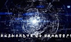2023最新版虚拟币钱包下载