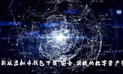 2023最新版虚拟币钱包下载：安全、便捷的数字资产管理方案