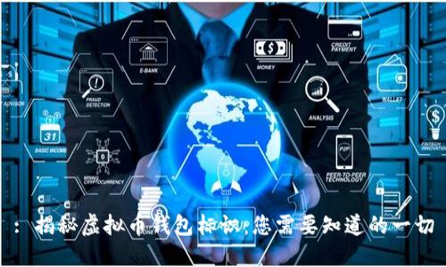 : 揭秘虚拟币钱包标识:您需要知道的一切