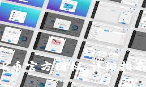 如何安全下载TOK币官方图标：详细指南与常见问题解答