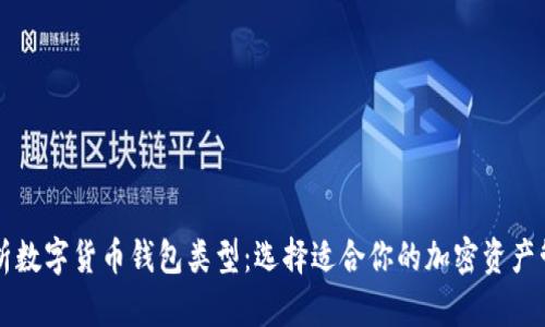 深入解析数字货币钱包类型：选择适合你的加密资产管理方式