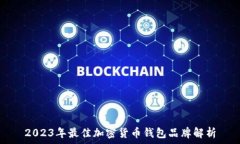   2023年最佳加密货币钱包