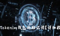如何找到Tokenim钱包的助记