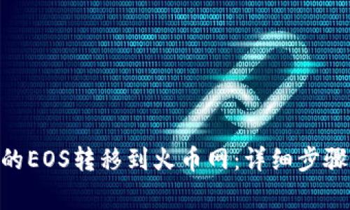 如何将Tokenim的EOS转移到火币网：详细步骤与常见问题解答