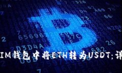 如何在IM钱包中将ETH转为