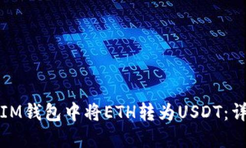 如何在IM钱包中将ETH转为USDT:详细指南