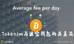 什么是Tokenim与波宝钱包的