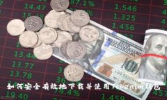 如何安全有效地下载并使