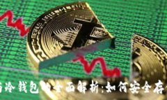   数字币热钱包与冷钱包的