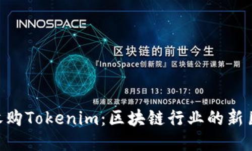 300亿收购Tokenim：区块链行业的新巨头崛起