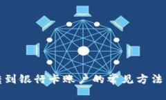 数字货币转到银行卡账户