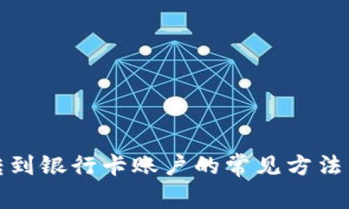 数字货币转到银行卡账户的常见方法与步骤解析