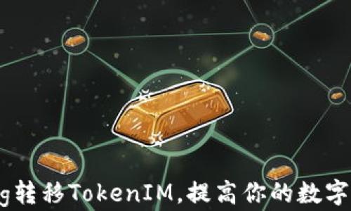 
如何通过Pig转移TokenIM，提高你的数字资产灵活性