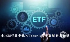 瑞波币（XRP）能否放入T