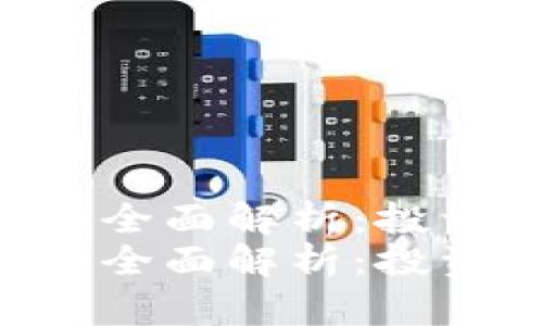 虚拟币Filecoin的全面解析：投资前景及交易策略
虚拟币Filecoin的全面解析：投资前景及交易策略