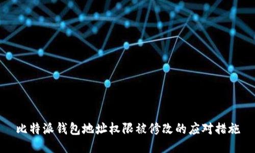 比特派钱包地址权限被修改的应对措施