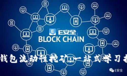 IM钱包流动性挖矿:一站式学习指南