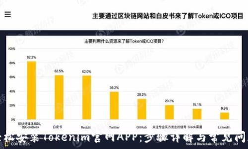 如何轻松安装Tokenim官网APP:步骤详解与常见问题解答