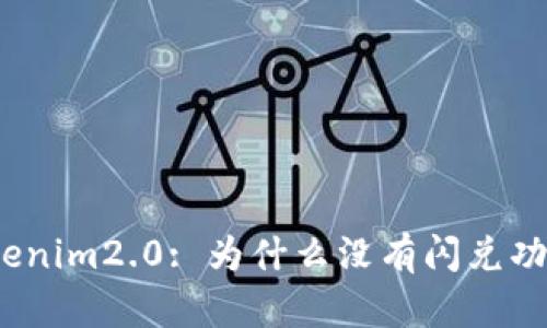 Tokenim2.0: 为什么没有闪兑功能？