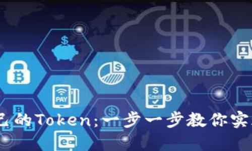 如何创建自己的Token:一步一步教你实现Token生成