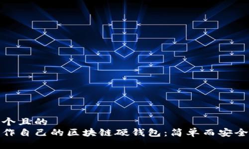 思考一个且的
如何制作自己的区块链硬钱包:简单而安全的步骤