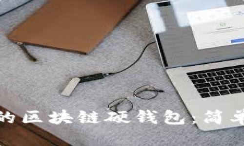 思考一个且的
如何制作自己的区块链硬钱包:简单而安全的步骤
