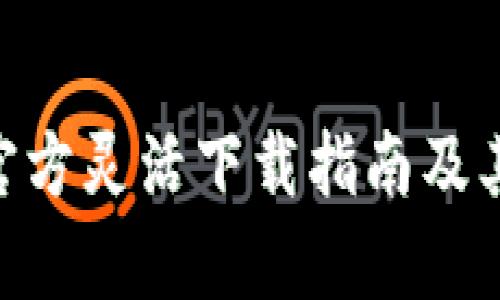 Web3.0：官方灵活下载指南及其应用前景