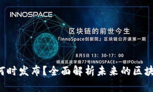 以太坊3.0何时发布?全面解析未来的区块链技术趋势