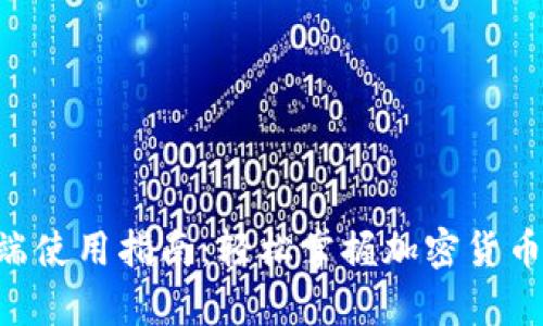 Tokenimpc端使用指南：轻松掌握加密货币交易与管理