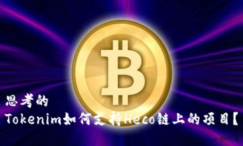 思考的
Tokenim如何支持Heco链上的项目？