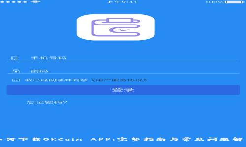 如何下载OKCoin APP：完整指南与常见问题解答
