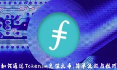 如何通过Tokenim充值火币：