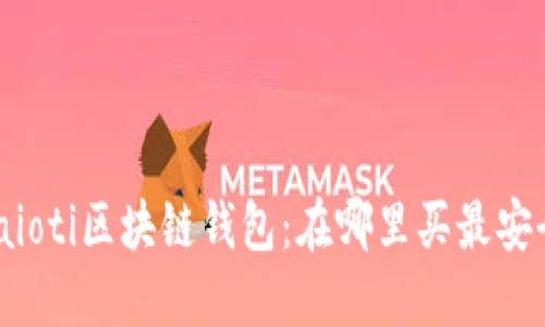 biaioti区块链钱包:在哪里买最安全?