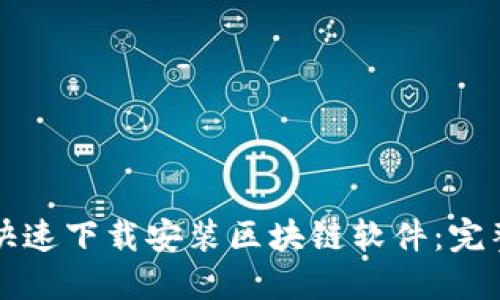 如何快速下载安装区块链软件：完整指南