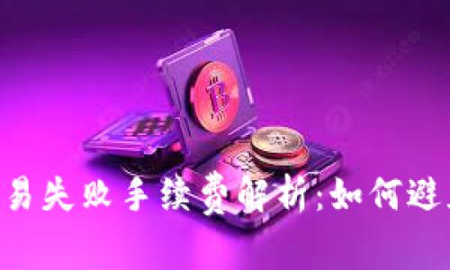 Tokenim钱包交易失败手续费解析：如何避免不必要的损失