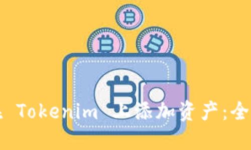 如何在 Tokenim 上添加资产：全面指南