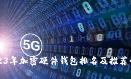 2023年加密硬件钱包排名及推荐介绍