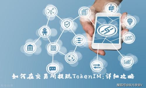 如何在交易所提现TokenIM：详细攻略