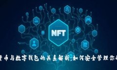 数字货币与数字钱包的关